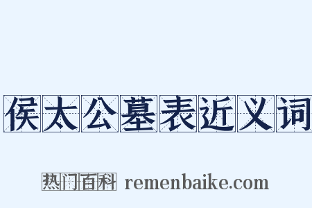 侯太公墓表近义词是什么意思的图片